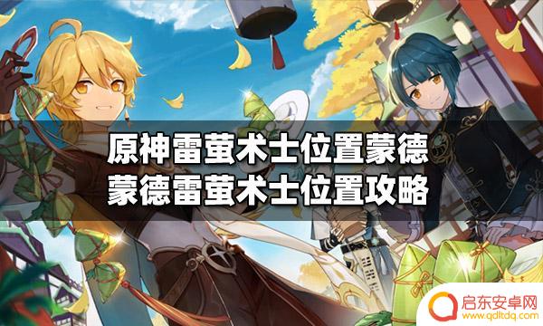 原神雷营术士 原神雷萤术士位置蒙德攻略