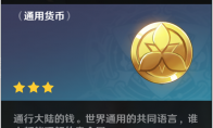 原神摩拉原石挂件有什么用 原神摩拉货币是怎么得来的