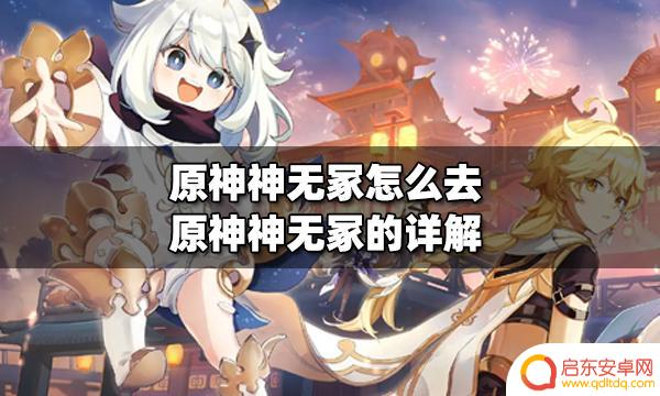 原神鸣神岛怎么去神无冢 原神神无冢的怎么去