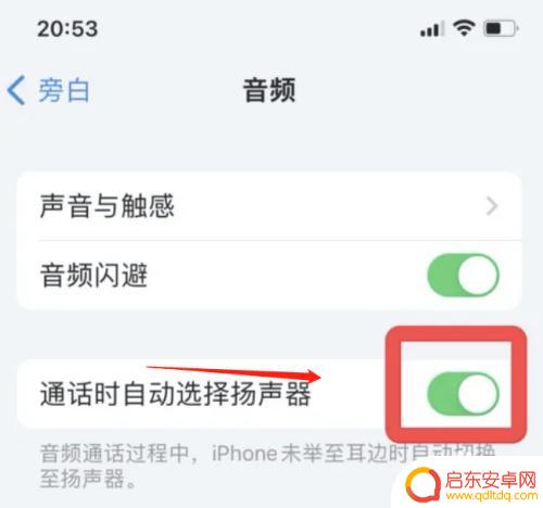 苹果手机一通话就自动打开扬声器 如何在苹果手机上设置通话时自动选择扬声器