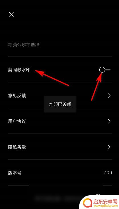 手机剪映怎么遮蔽水印 剪映视频水印关闭方法