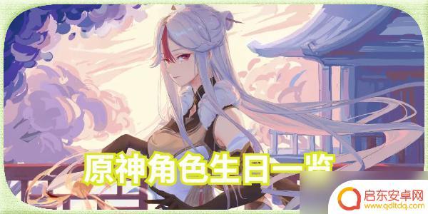原神2月24日是谁的生日 原神角色生日剧情