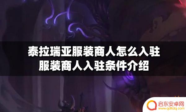 泰拉瑞亚服饰商人啥样 泰拉瑞亚服装商人入驻申请流程
