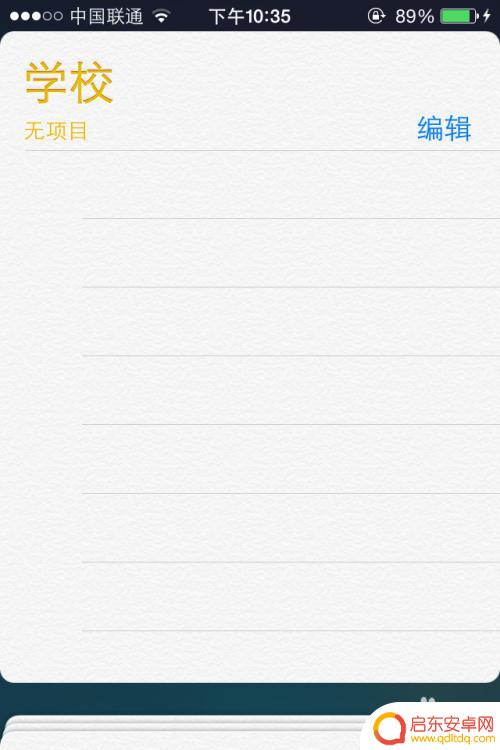 苹果手机怎么清除活动列表 苹果iPhone提醒事项中如何删除新建列表