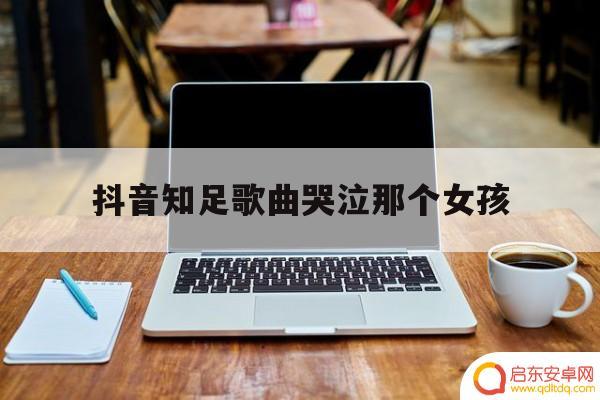 知足抖音女声搞笑方言(知足抖音女声搞笑方言视频)