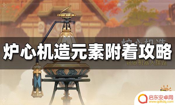 原神如何附着元素 原神炉心机造元素附着攻略技巧