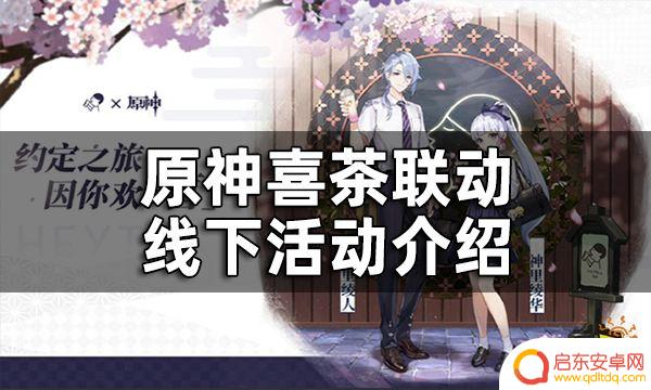 喜茶怎么获得原神周边 原神喜茶联动线下活动介绍