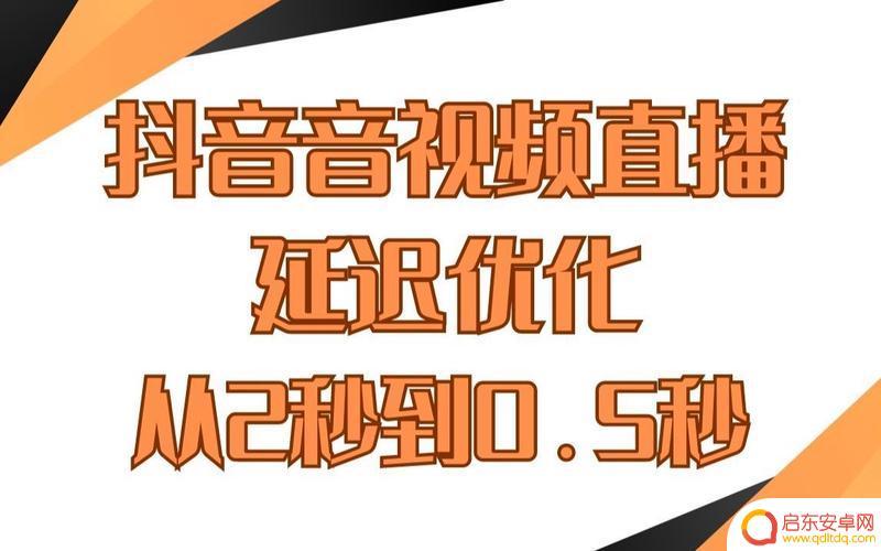 关于抖音直播延迟(关于抖音直播的知识点)