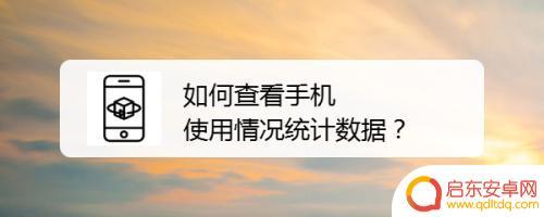 手机如何查看真实数据 如何鉴别安卓手机真实配置