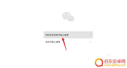 平板登录手机微信 平板和手机如何实现微信同时登录