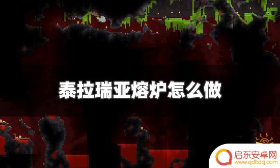 泰拉瑞亚熔炉怎么合成 泰拉瑞亚熔炉怎么打开