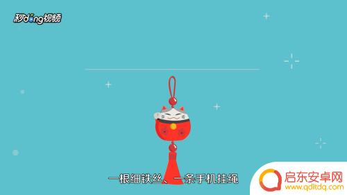 手机挂钩如何安装 手机挂绳使用方法