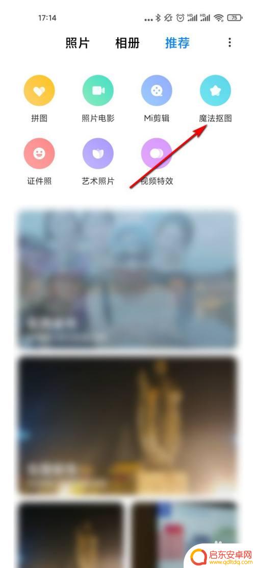 小米手机抠图怎么抠 小米11相册魔法抠图步骤