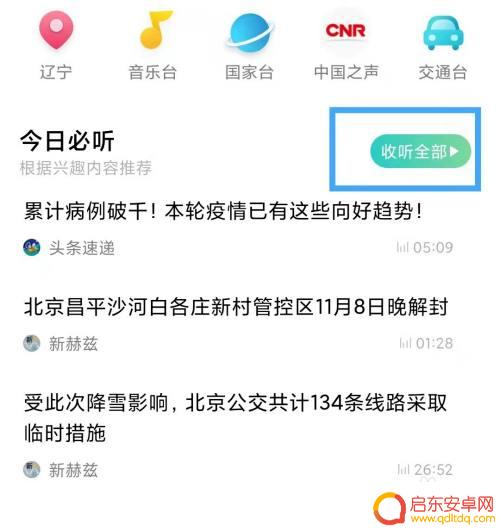 手机电台广播在哪 手机如何听收音机广播节目