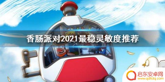 香肠派对最新超强灵敏度 2021最稳灵敏度设置攻略