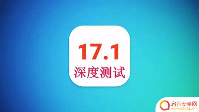 苹果iOS17.1正式推出，续航大增，信号始终满格，强烈推荐