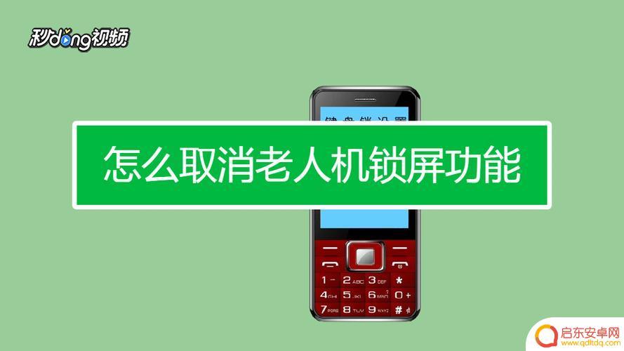 老人机怎么设置手机不锁定(老人机怎么设置手机不锁定屏幕)
