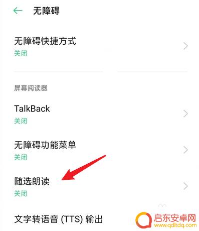 oppo朗读模式怎么开启 oppo手机屏幕文字朗读功能怎么设置