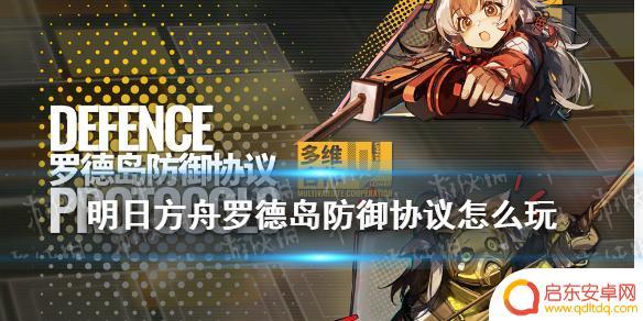 明日方舟塔防怎么联机打 《明日方舟》联机模式玩法机制详解