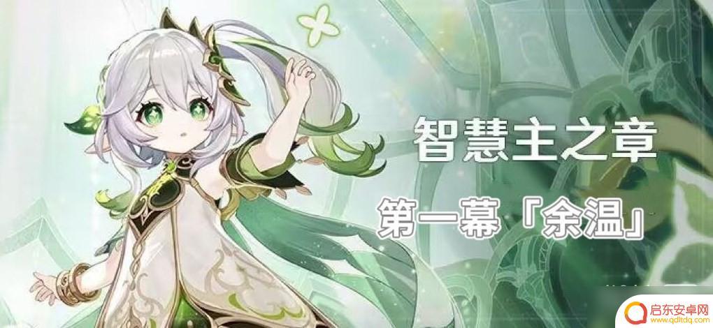 原神归乡 《原神》纳西妲传说任务归乡攻略详解