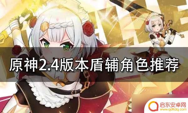 原神强力盾辅 原神盾辅角色装备推荐