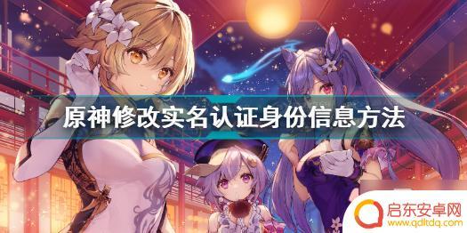 如何切换原神身份证 《原神》实名认证信息修改步骤