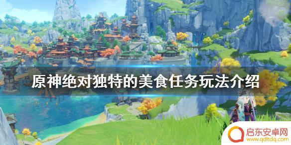 在现实中制作原神美食 《原神》绝对独特的美食任务奖励介绍