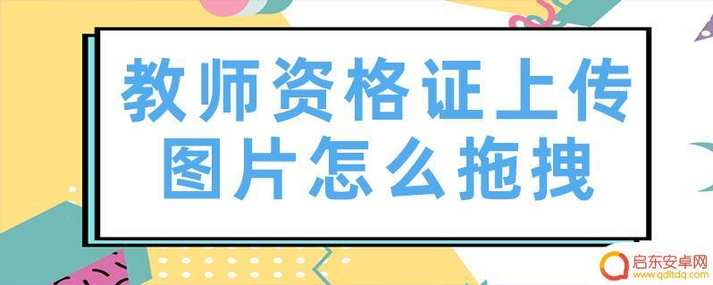 手机报考教资怎么拖拽照片 手机报名教资拖拽照片步骤
