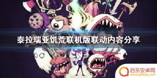 泰拉瑞亚饥荒模组介绍 《泰拉瑞亚》饥荒联机版联动攻略