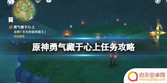 原神爱心宝箱攻略图纸怎么获得 《原神》勇气藏于心上任务图解