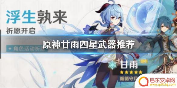 原神 甘雨 四星武器 《原神手游》甘雨四星武器推荐有哪些