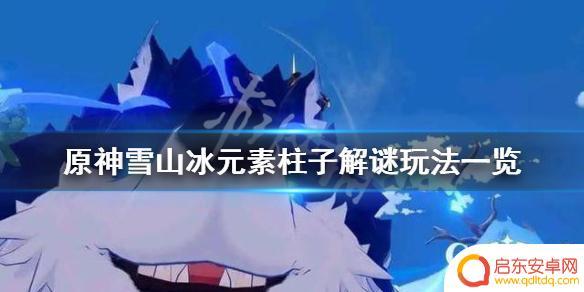 原神冰柱 《原神》雪山冰柱子机关解谜攻略