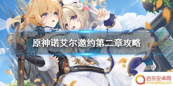 原神诺艾尔邀约任务第二章流程图 《原神手游》诺艾尔邀约第二章攻略详解
