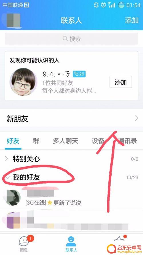 手机删除qq好友怎么删 手机QQ如何删除好友