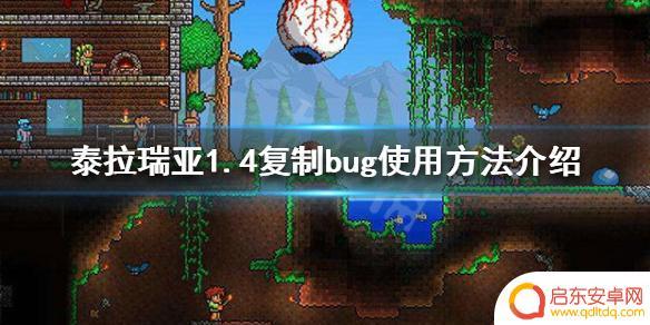 泰拉瑞亚复制bug 《泰拉瑞亚》1.4复制bug使用教程