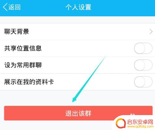 如何手机qq退群 手机QQ群聊退出的快速方法