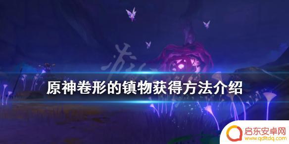 原神怎么囤召唤卷 《原神》卷形的镇物获得攻略