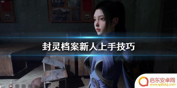 steam探灵档案怎么玩 《封灵档案》新人入门指南