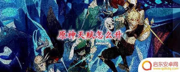 原神优拉天赋怎么升级 原神天赋升级攻略