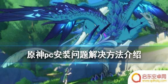 安装原神提示磁盘空间不足 《原神》pc版安装失败的解决方法有哪些