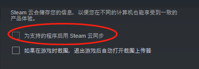 steam 同步云 steam云同步功能怎么打开或关闭