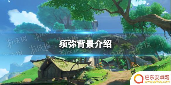 原神须弥是哪个神 《原神》须弥是哪个国家的传说
