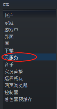 steam 同步云 steam云同步功能怎么打开或关闭