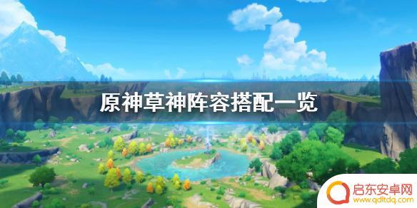 原神草神搭配阵容 《原神》草神阵容搭配推荐