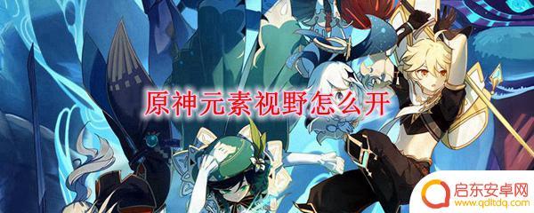 原神那个眼怎么开 原神中如何开启元素视野