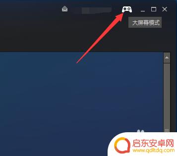 steam大视图 Steam大屏幕模式设置教程