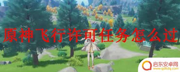 原神任务攻略飞行 原神飞行许可任务攻略
