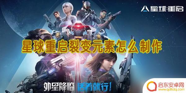 星球重启裂变元素怎么制作出来的 星球重启裂变元素制作方法