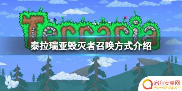 泰拉瑞亚毁灭者哪里有 《泰拉瑞亚》毁灭者召唤方法详解