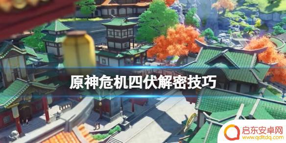 原神为什么做不了危机模式 《原神》危机四伏任务解密技巧分享